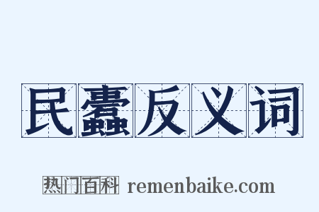 民蠹反义词是什么意思的图片